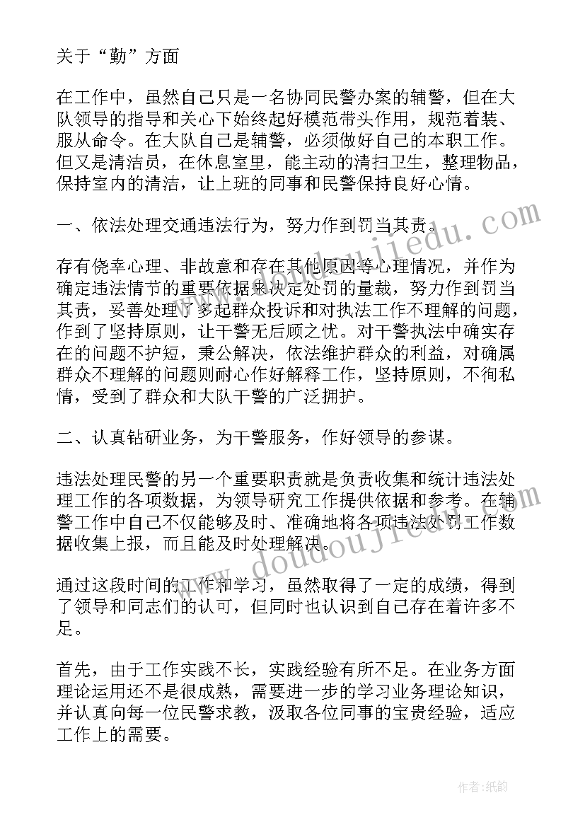 特巡警辅警个人工作总结(优秀5篇)