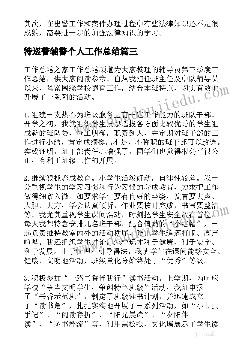 特巡警辅警个人工作总结(优秀5篇)