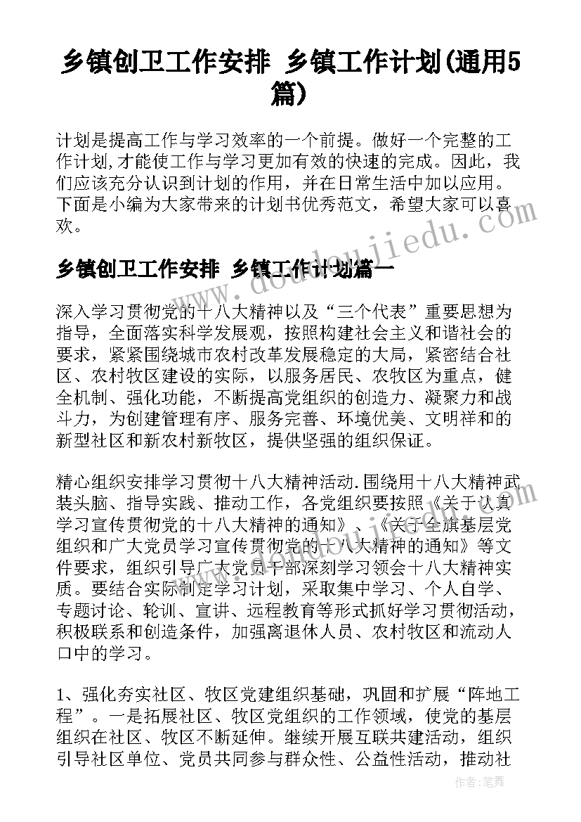 乡镇创卫工作安排 乡镇工作计划(通用5篇)