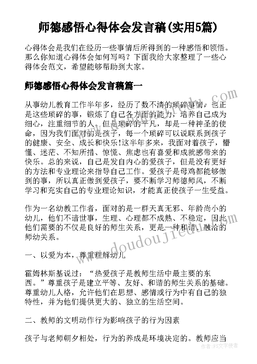 师德感悟心得体会发言稿(实用5篇)