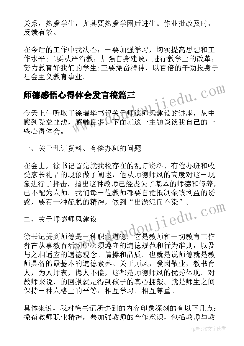 师德感悟心得体会发言稿(实用5篇)