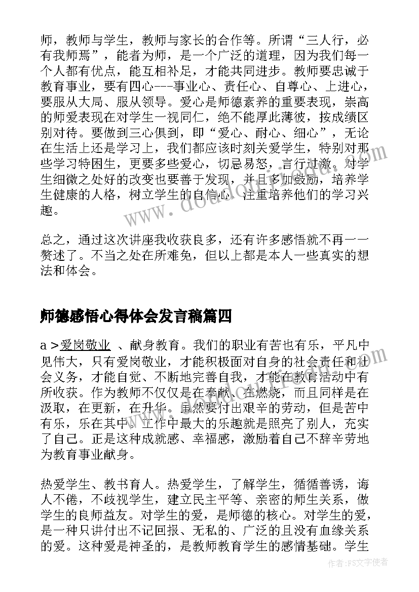 师德感悟心得体会发言稿(实用5篇)