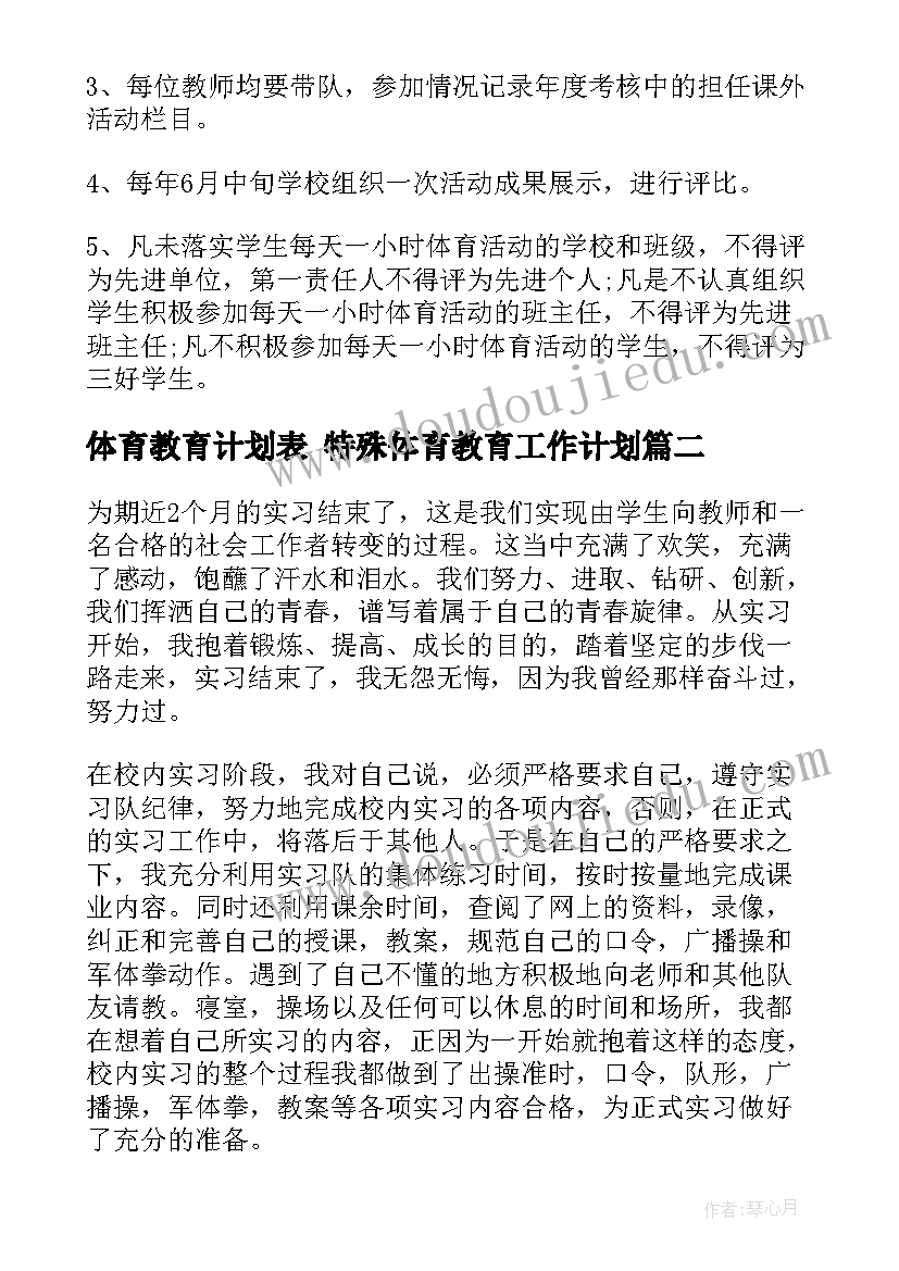 2023年体育教育计划表 特殊体育教育工作计划(优秀6篇)