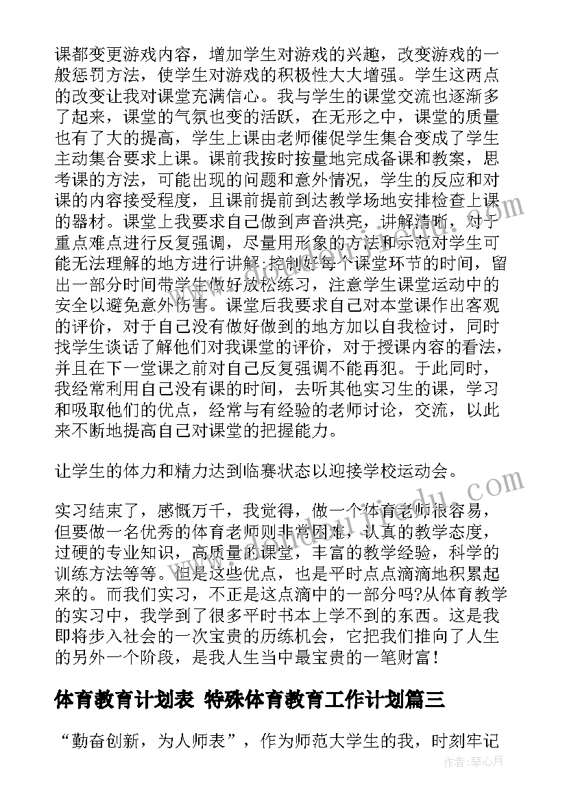 2023年体育教育计划表 特殊体育教育工作计划(优秀6篇)