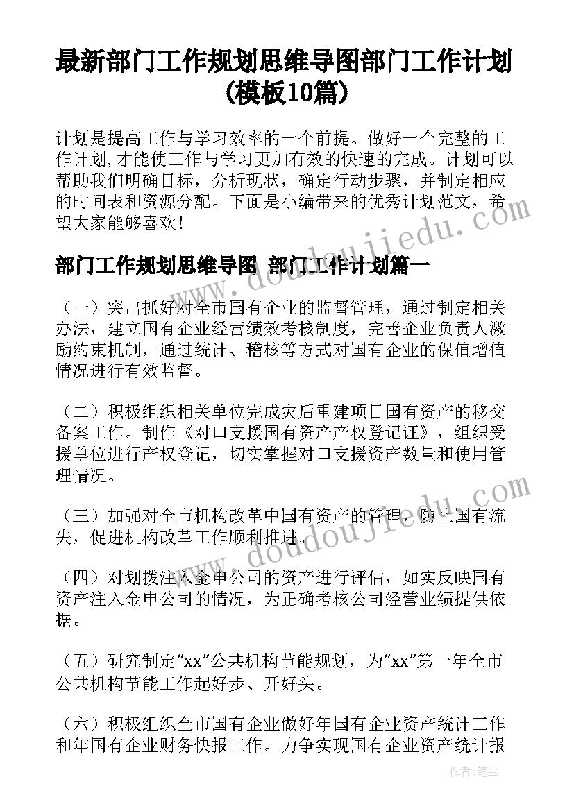 最新部门工作规划思维导图 部门工作计划(模板10篇)