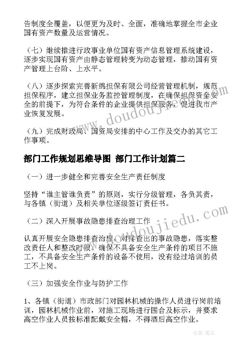 最新部门工作规划思维导图 部门工作计划(模板10篇)