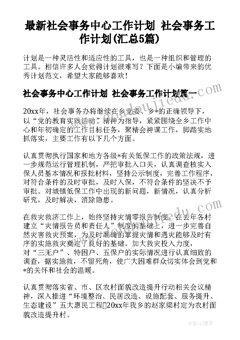 最新社会事务中心工作计划 社会事务工作计划(汇总5篇)