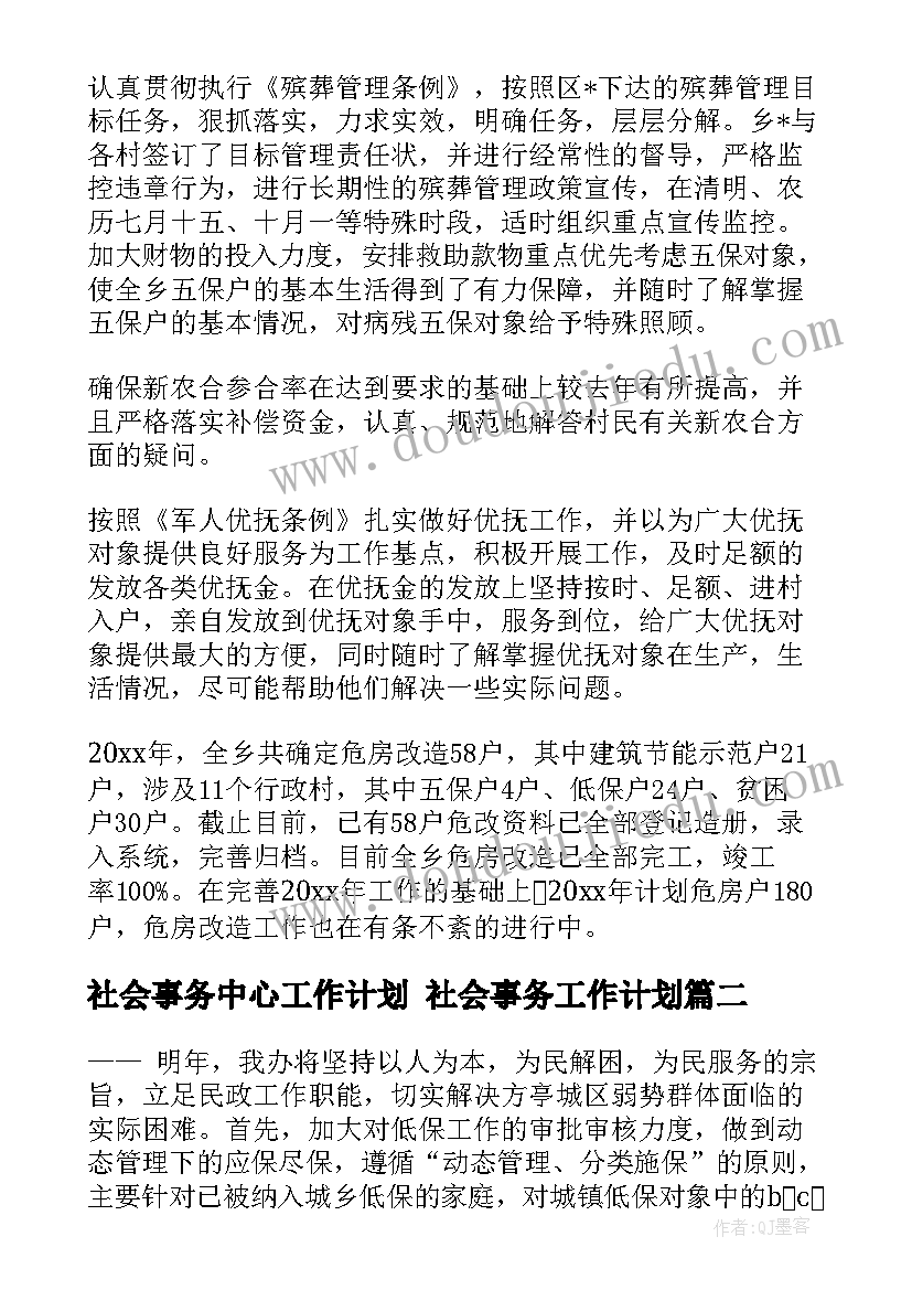 最新社会事务中心工作计划 社会事务工作计划(汇总5篇)