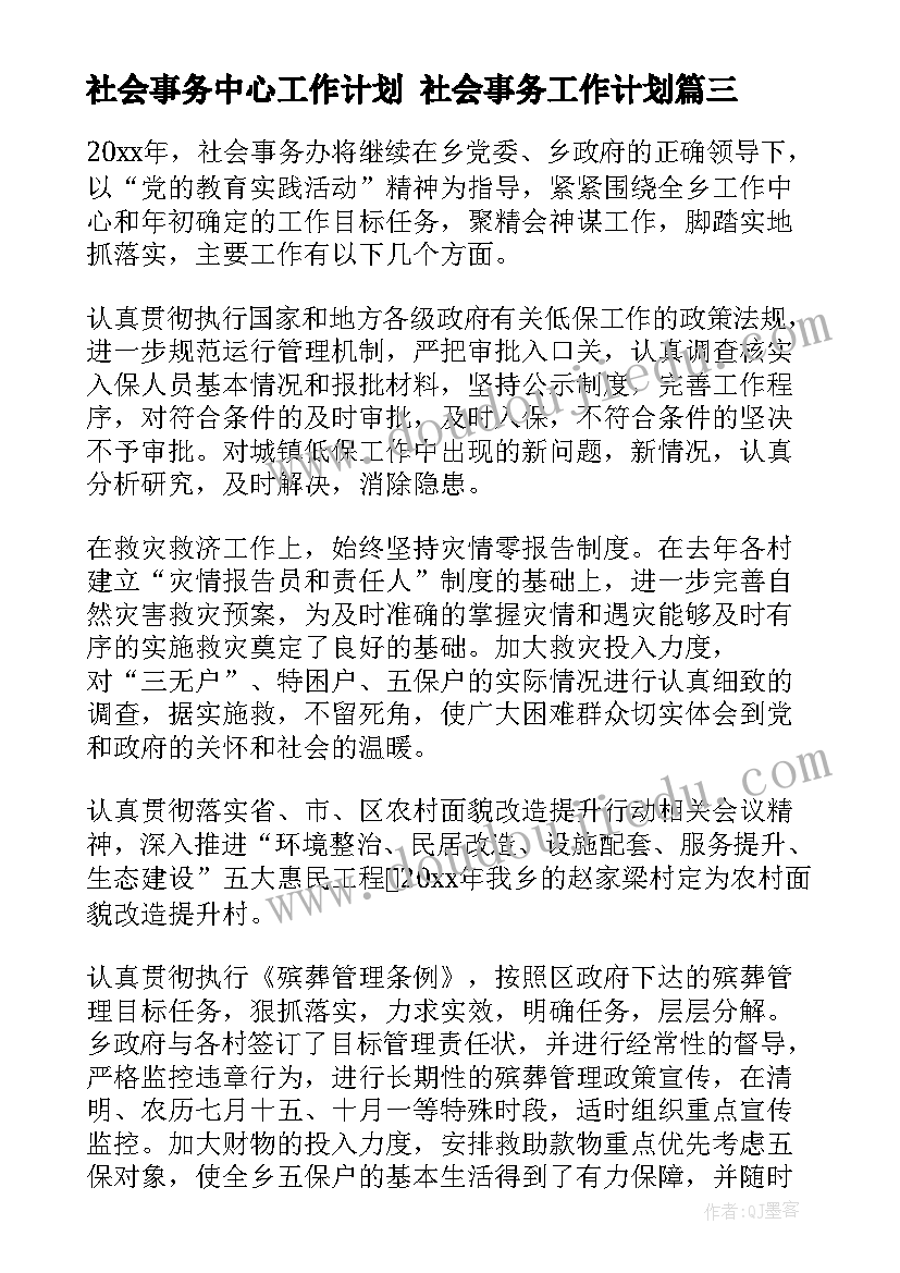 最新社会事务中心工作计划 社会事务工作计划(汇总5篇)