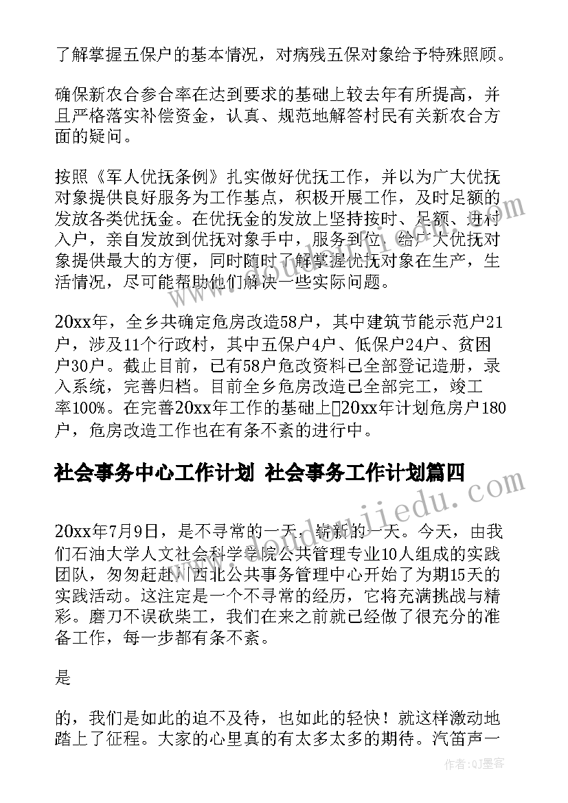 最新社会事务中心工作计划 社会事务工作计划(汇总5篇)