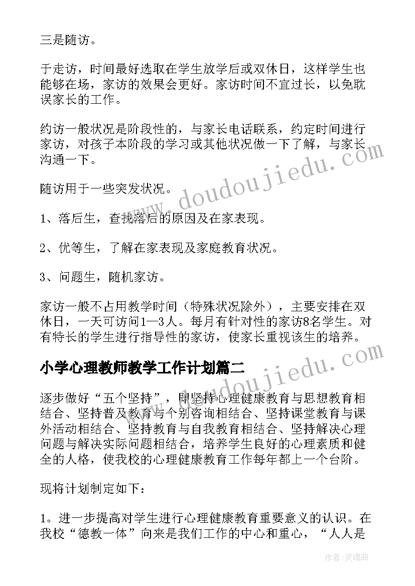 2023年小学心理教师教学工作计划(优质6篇)