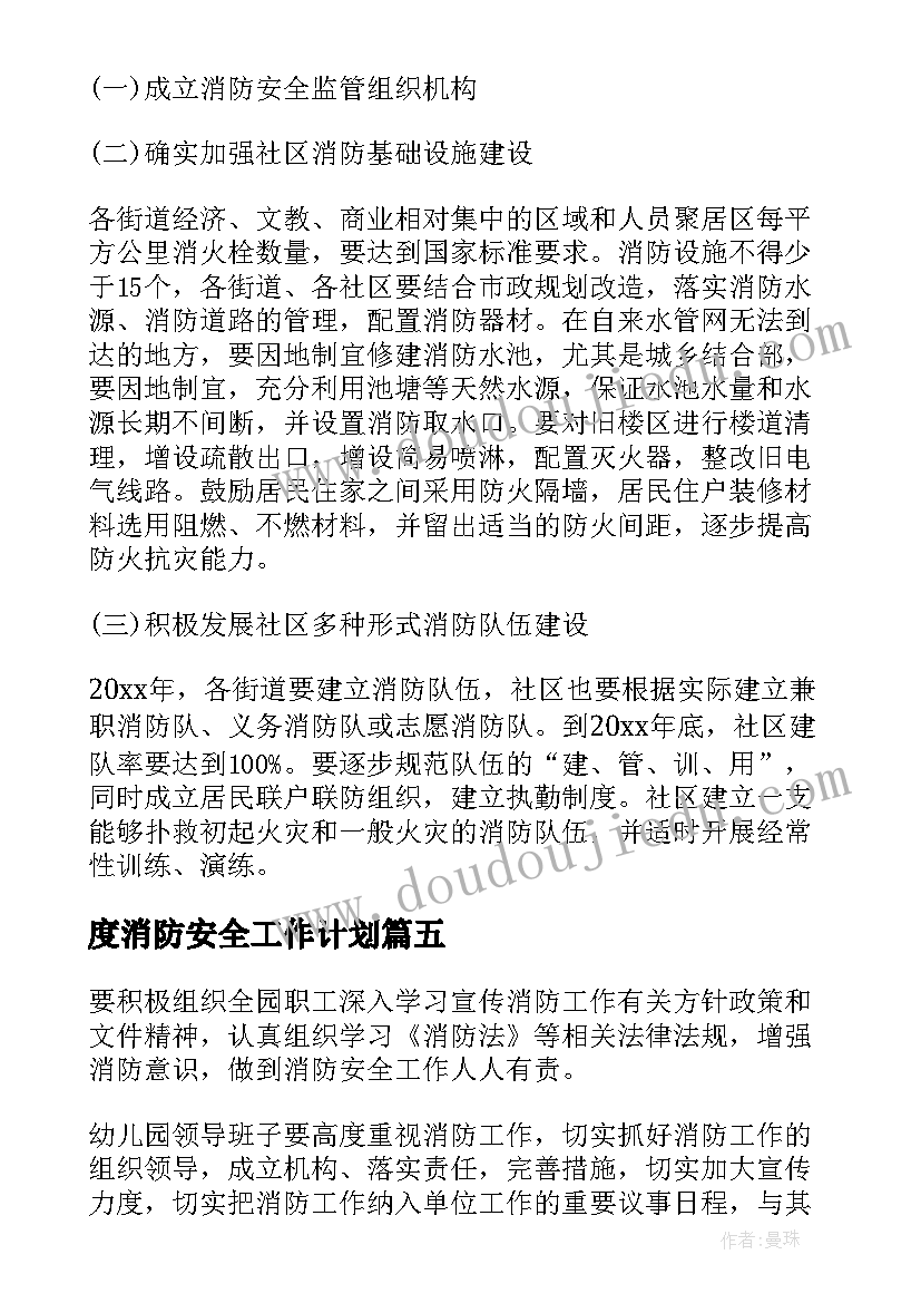 2023年度消防安全工作计划(通用9篇)