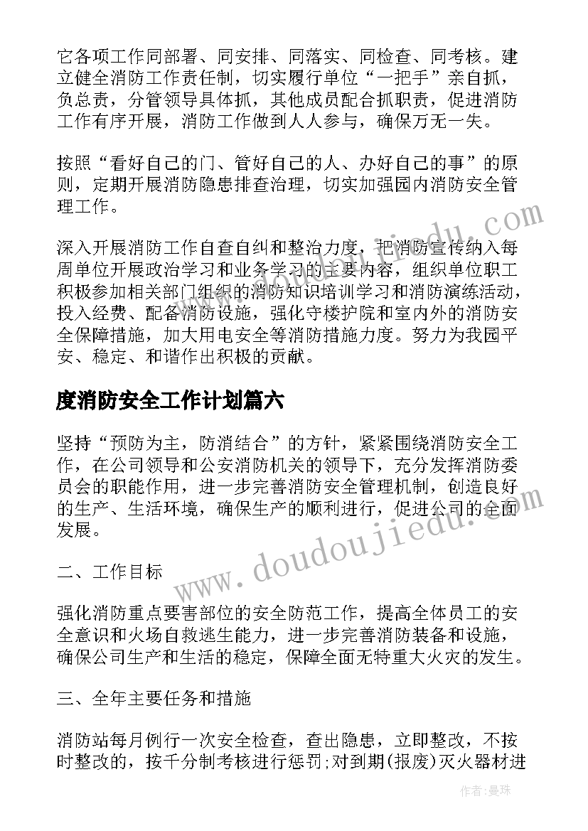 2023年度消防安全工作计划(通用9篇)