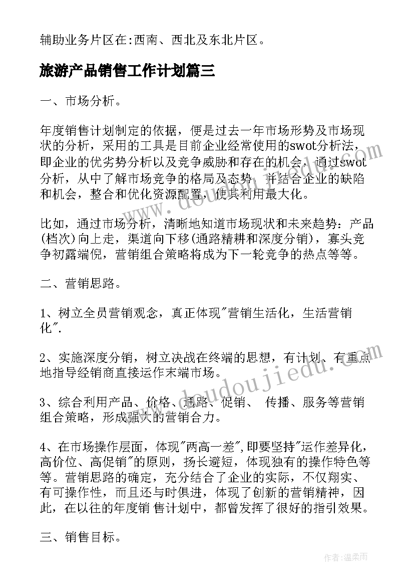 旅游产品销售工作计划(精选9篇)