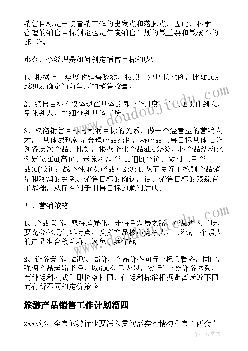 旅游产品销售工作计划(精选9篇)