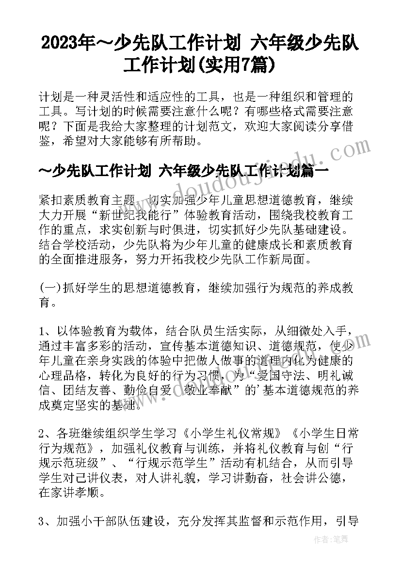 2023年～少先队工作计划 六年级少先队工作计划(实用7篇)