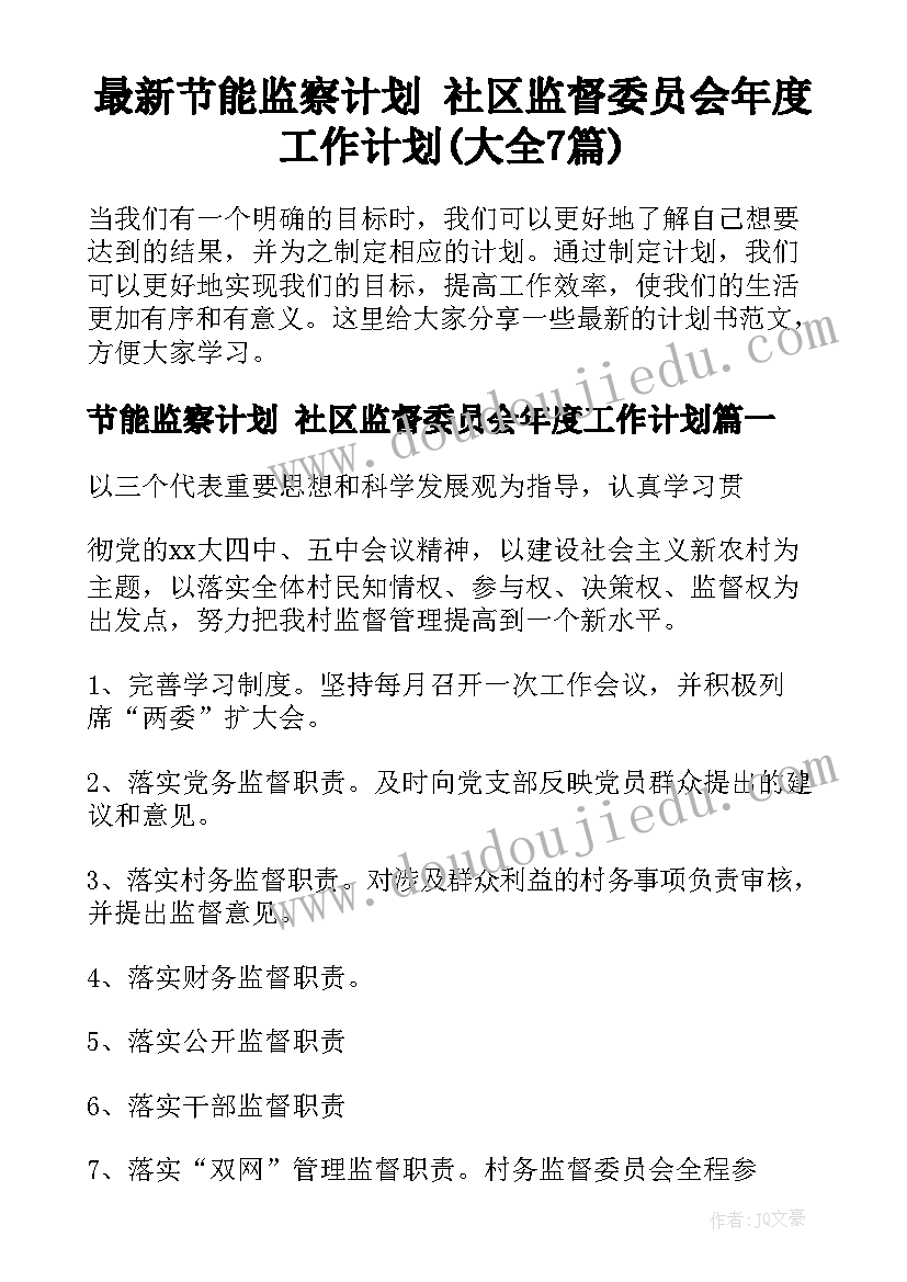 最新节能监察计划 社区监督委员会年度工作计划(大全7篇)