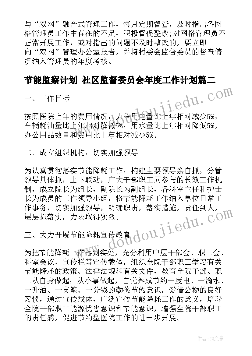 最新节能监察计划 社区监督委员会年度工作计划(大全7篇)