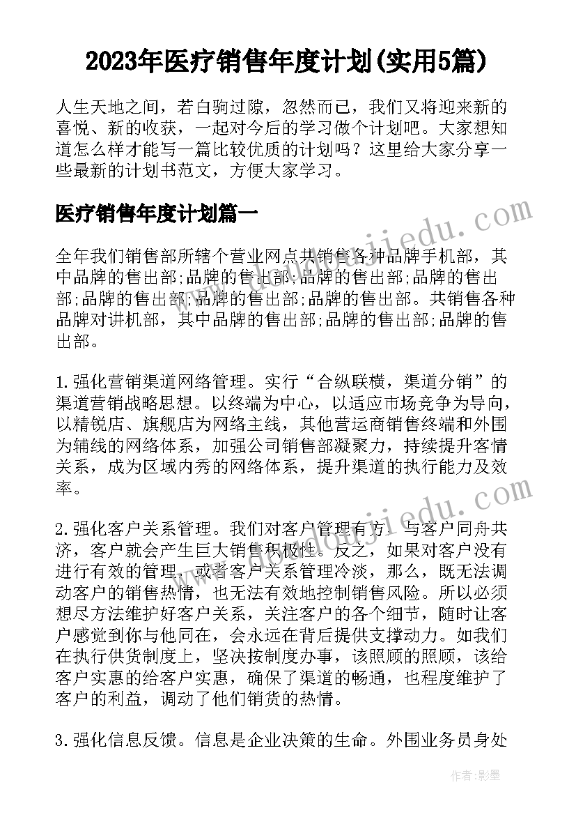 2023年医疗销售年度计划(实用5篇)