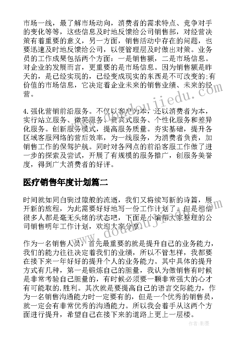 2023年医疗销售年度计划(实用5篇)