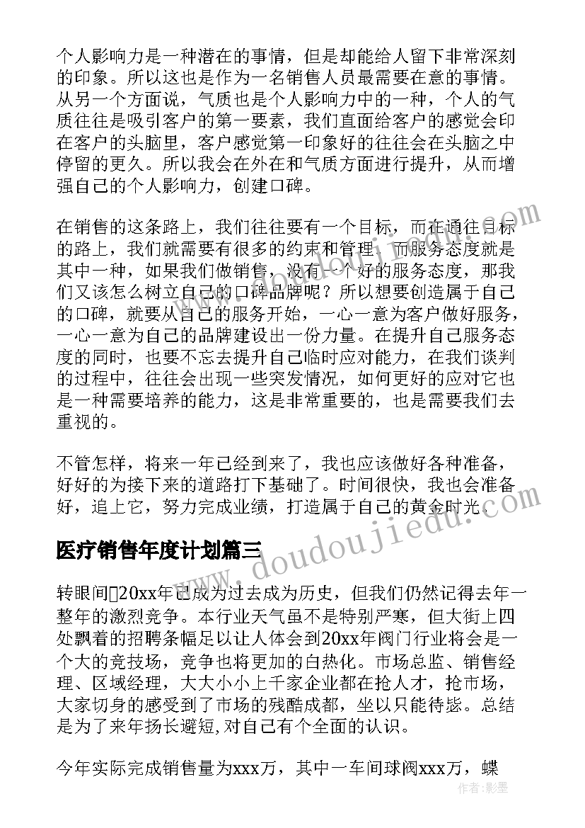 2023年医疗销售年度计划(实用5篇)