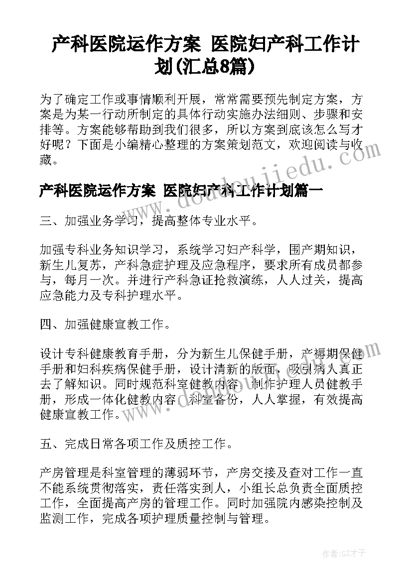 产科医院运作方案 医院妇产科工作计划(汇总8篇)