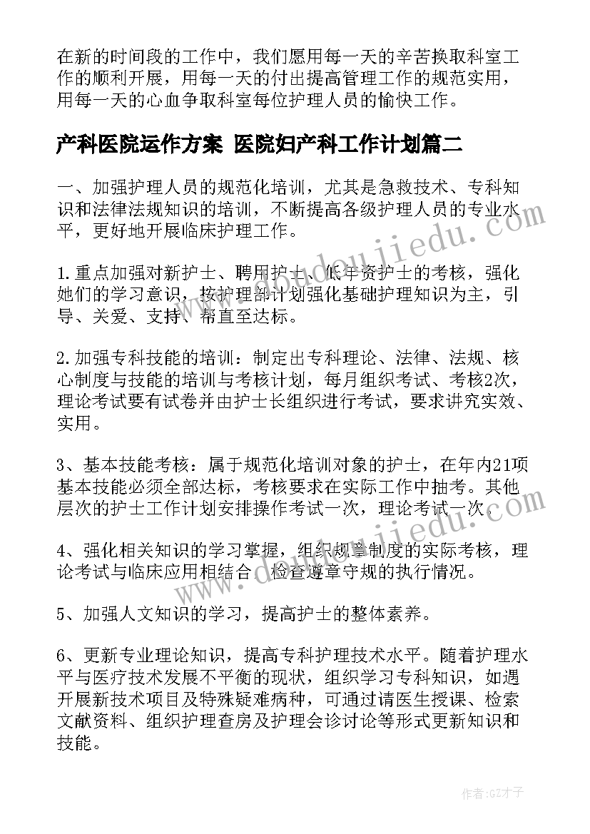 产科医院运作方案 医院妇产科工作计划(汇总8篇)