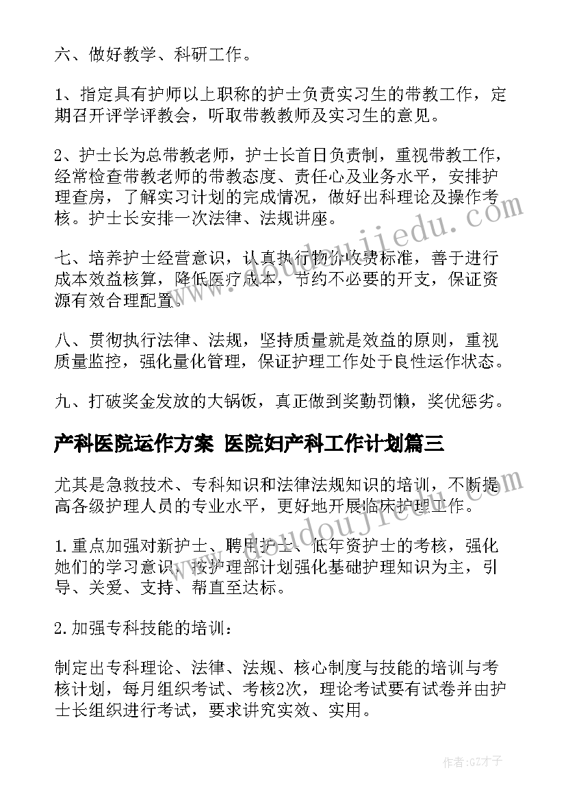 产科医院运作方案 医院妇产科工作计划(汇总8篇)