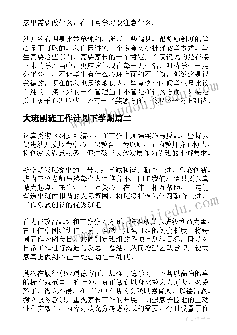 大班副班工作计划下学期(实用8篇)