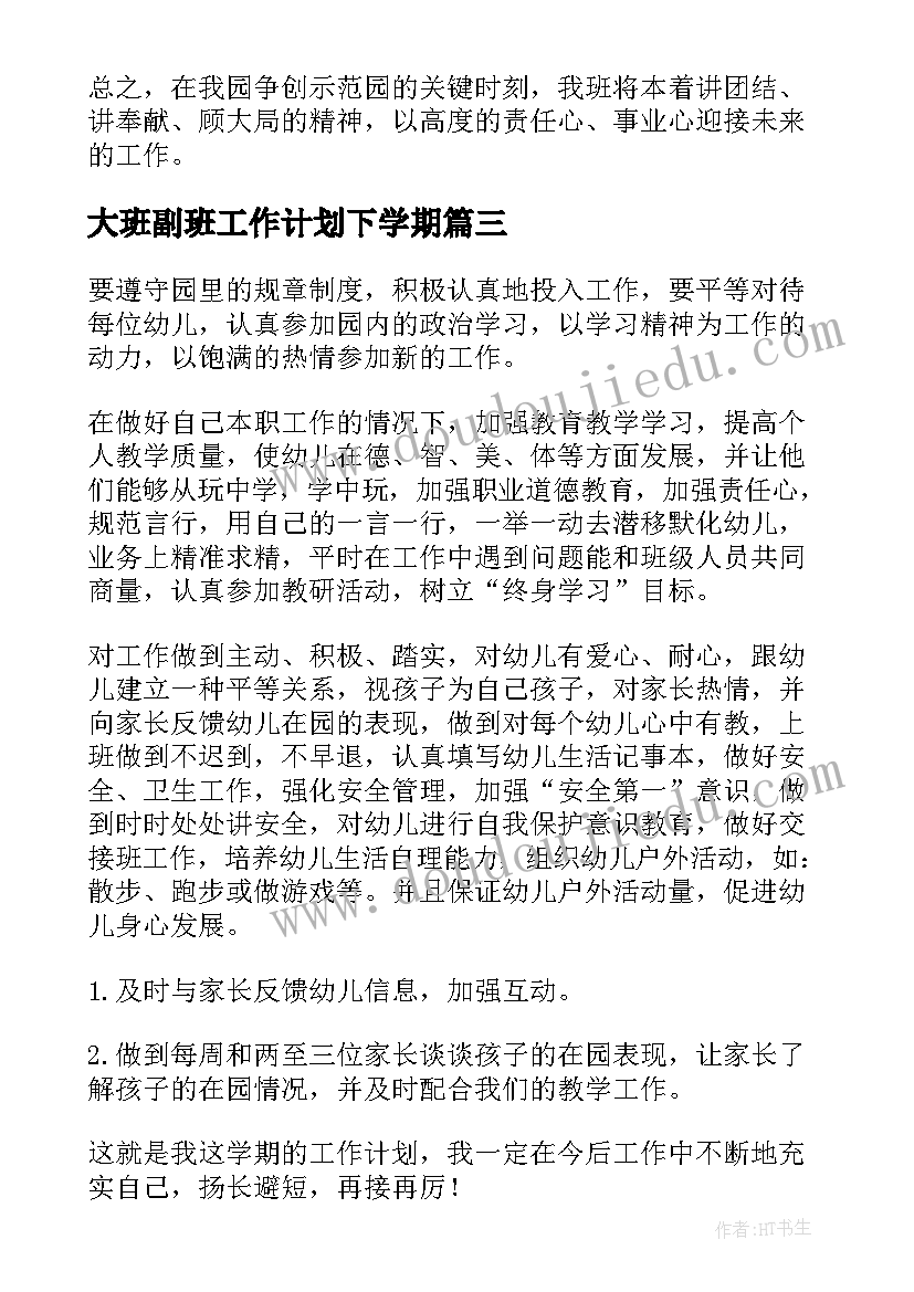 大班副班工作计划下学期(实用8篇)