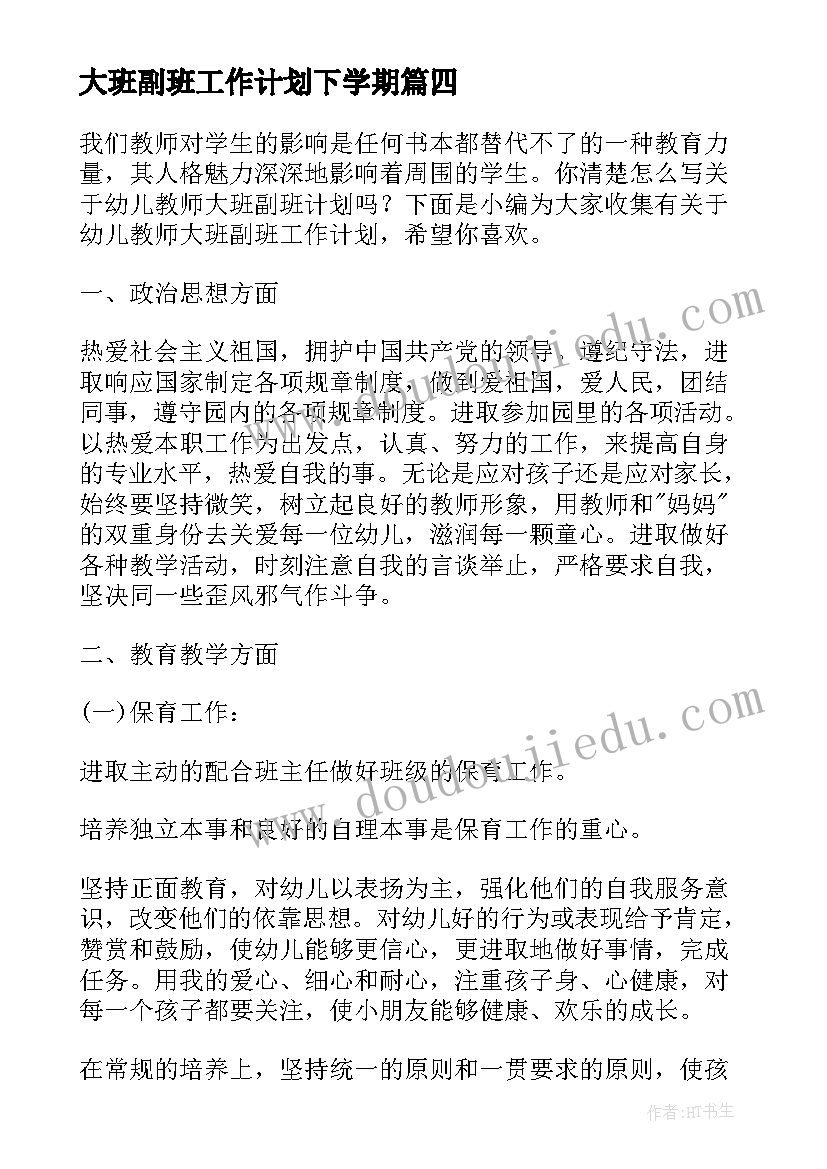 大班副班工作计划下学期(实用8篇)