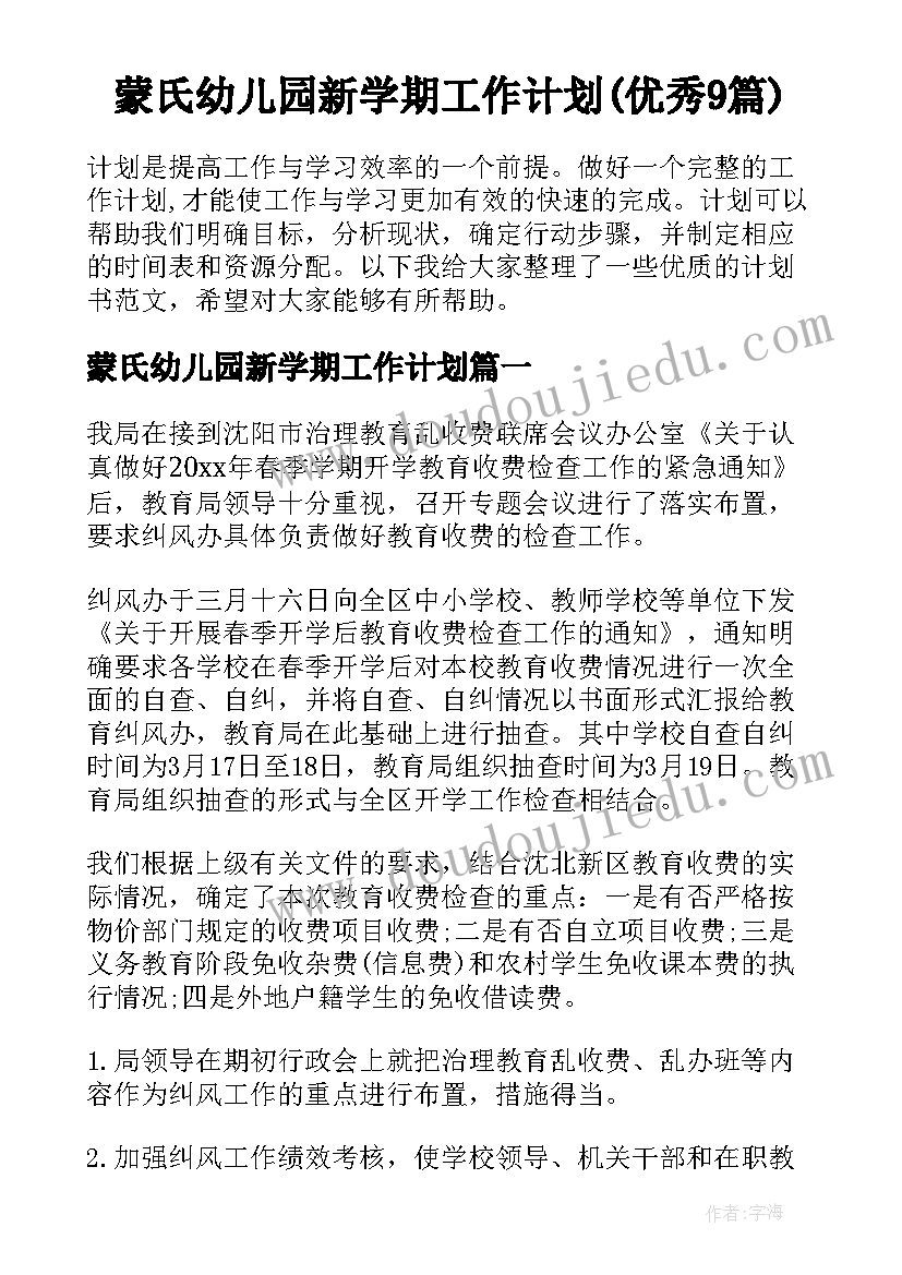 蒙氏幼儿园新学期工作计划(优秀9篇)