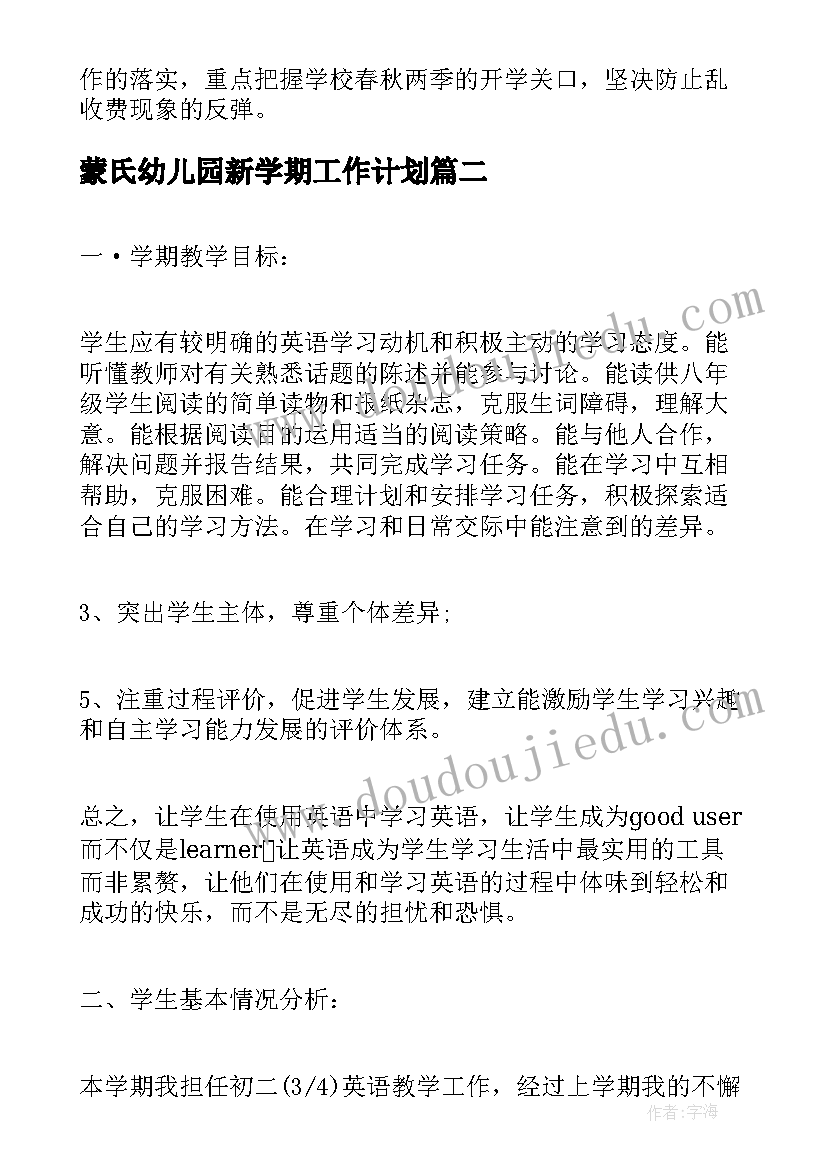 蒙氏幼儿园新学期工作计划(优秀9篇)