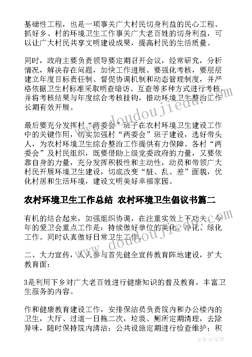 2023年农村环境卫生工作总结 农村环境卫生倡议书(优秀5篇)