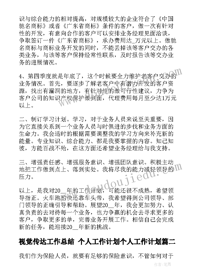 2023年视觉传达工作总结 个人工作计划个人工作计划(优质5篇)