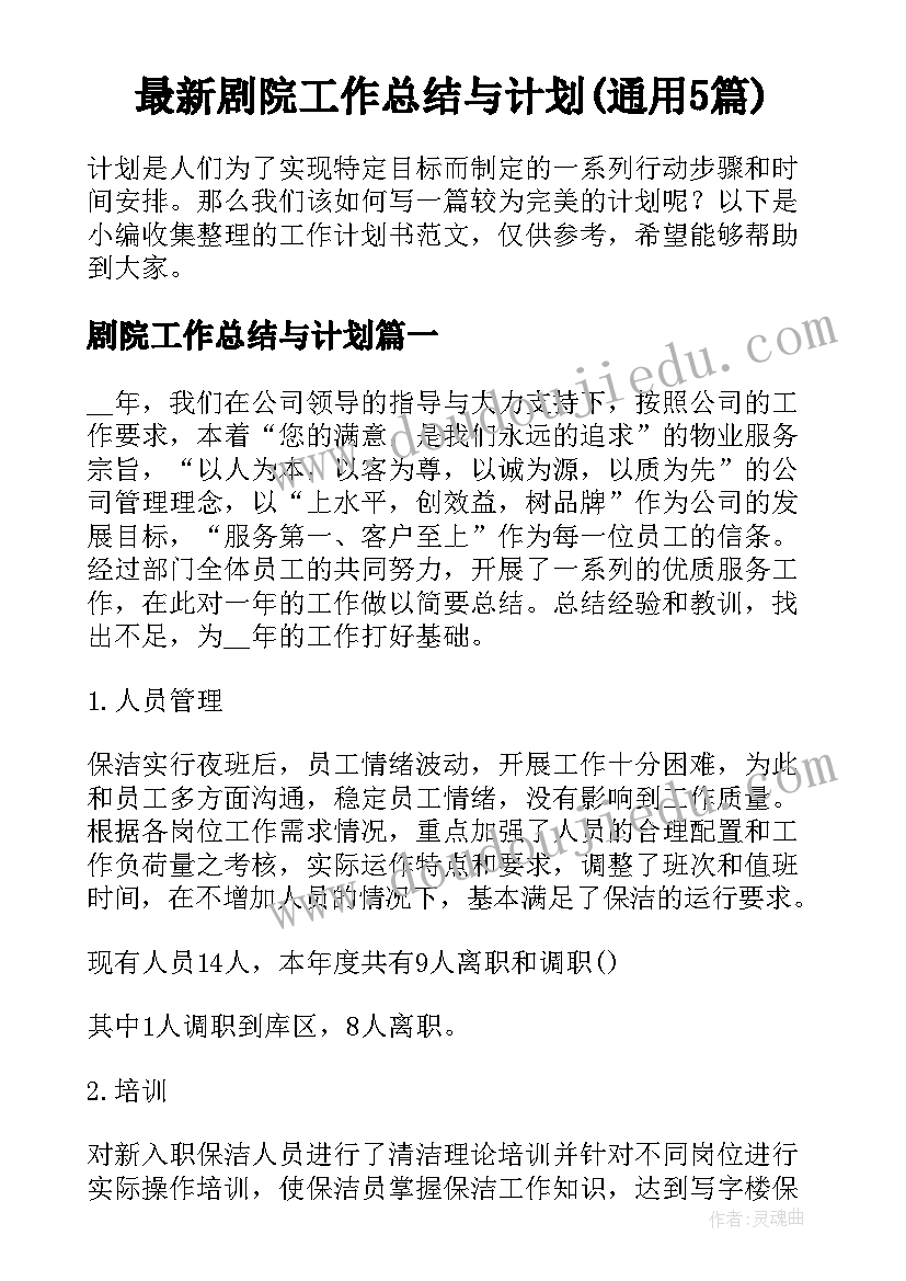 最新剧院工作总结与计划(通用5篇)