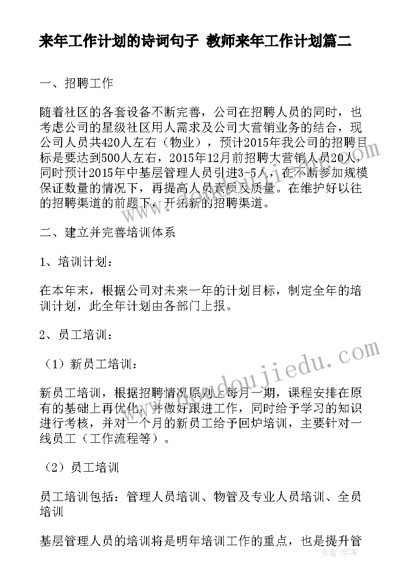 来年工作计划的诗词句子 教师来年工作计划(模板8篇)