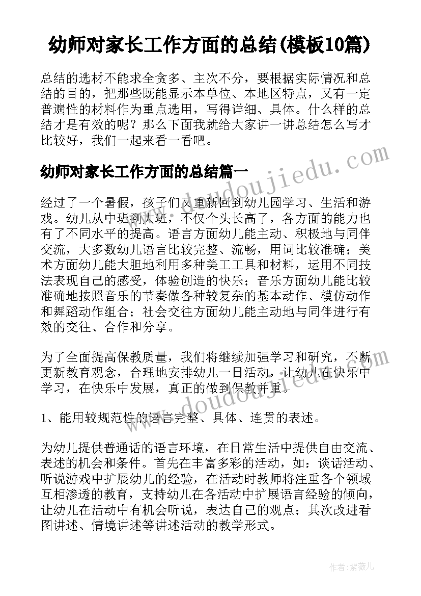 幼师对家长工作方面的总结(模板10篇)