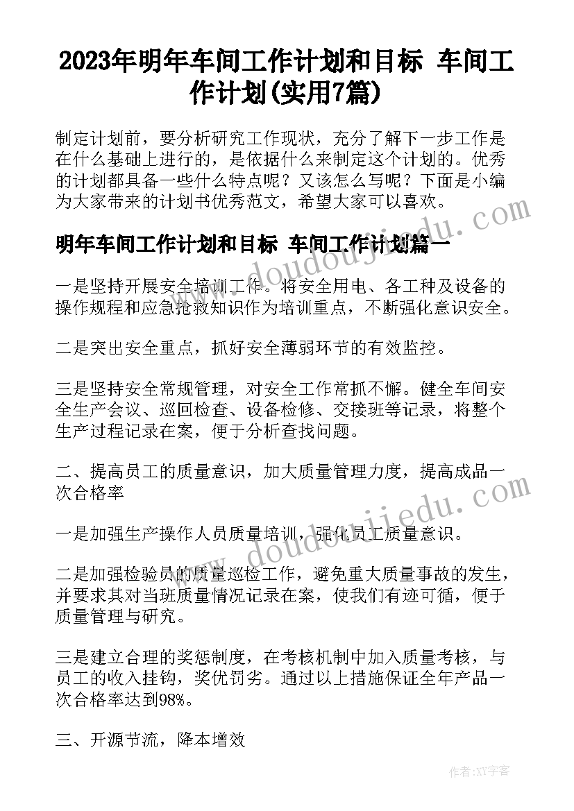 2023年明年车间工作计划和目标 车间工作计划(实用7篇)