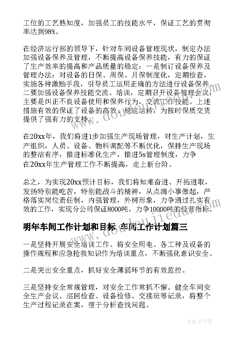 2023年明年车间工作计划和目标 车间工作计划(实用7篇)