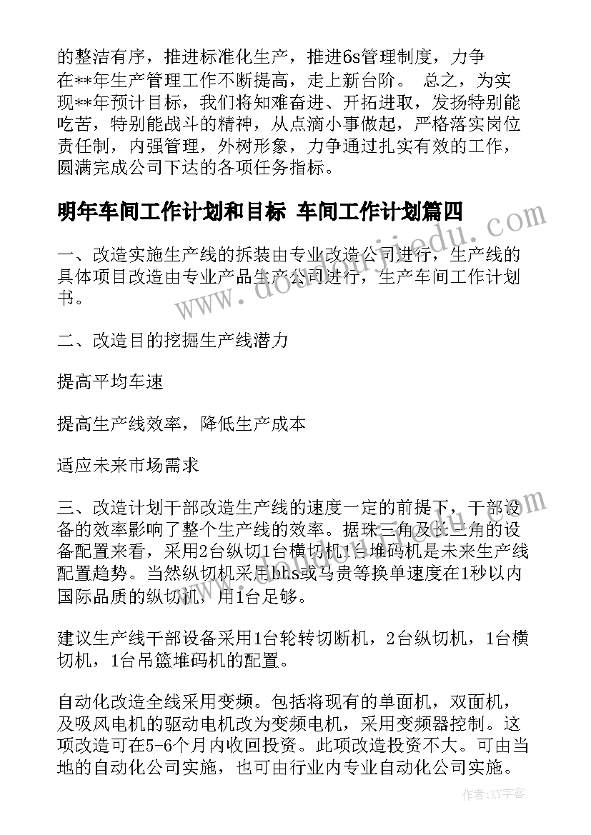 2023年明年车间工作计划和目标 车间工作计划(实用7篇)