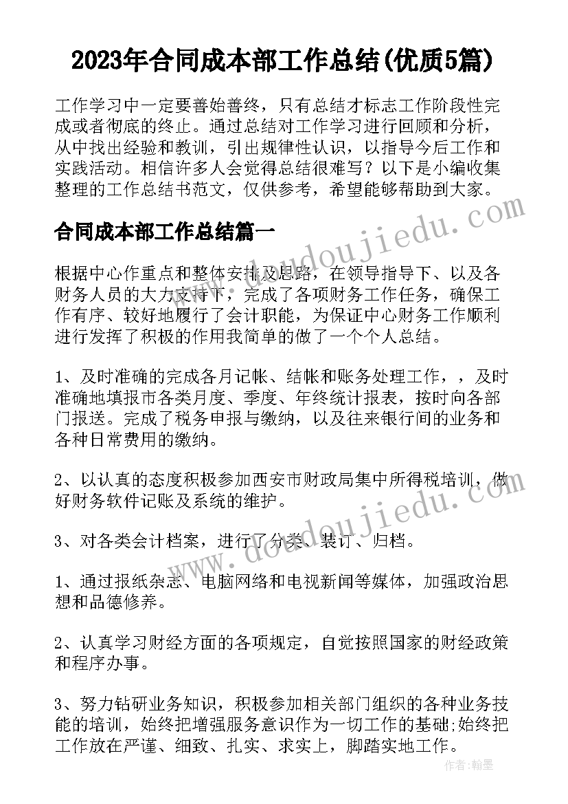 2023年合同成本部工作总结(优质5篇)