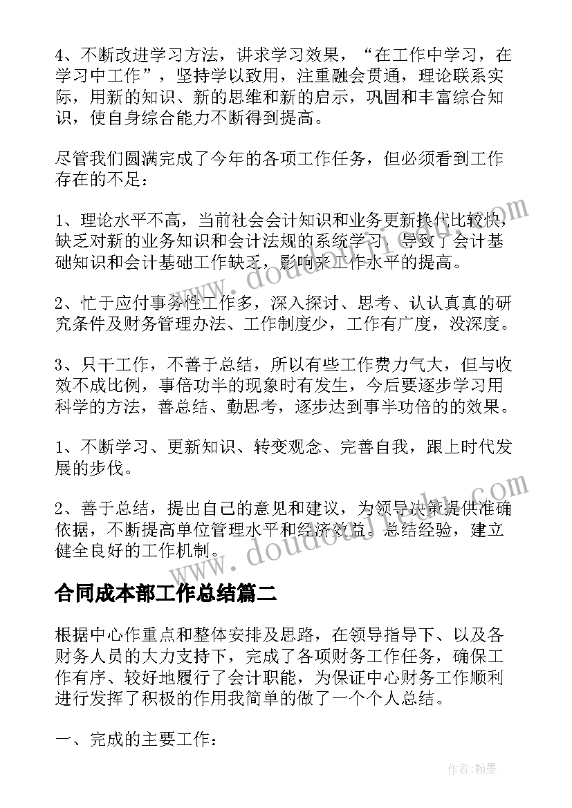 2023年合同成本部工作总结(优质5篇)