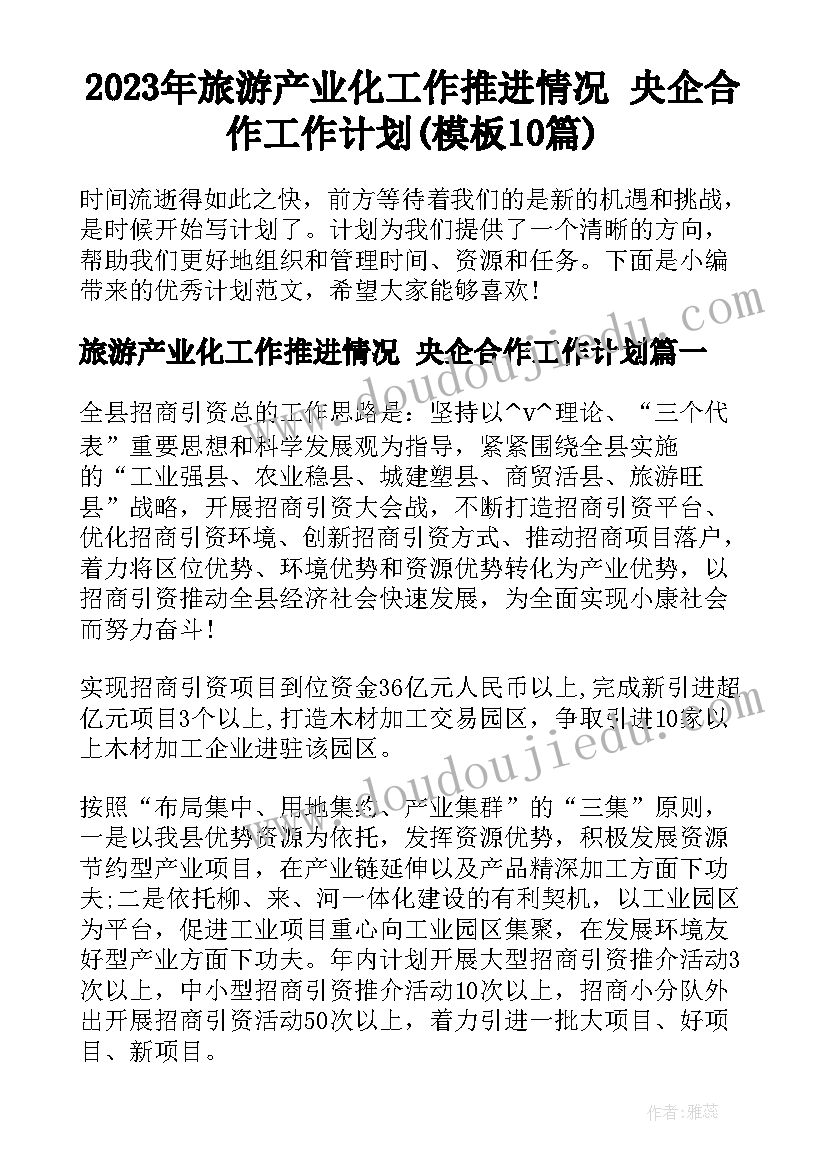 2023年旅游产业化工作推进情况 央企合作工作计划(模板10篇)