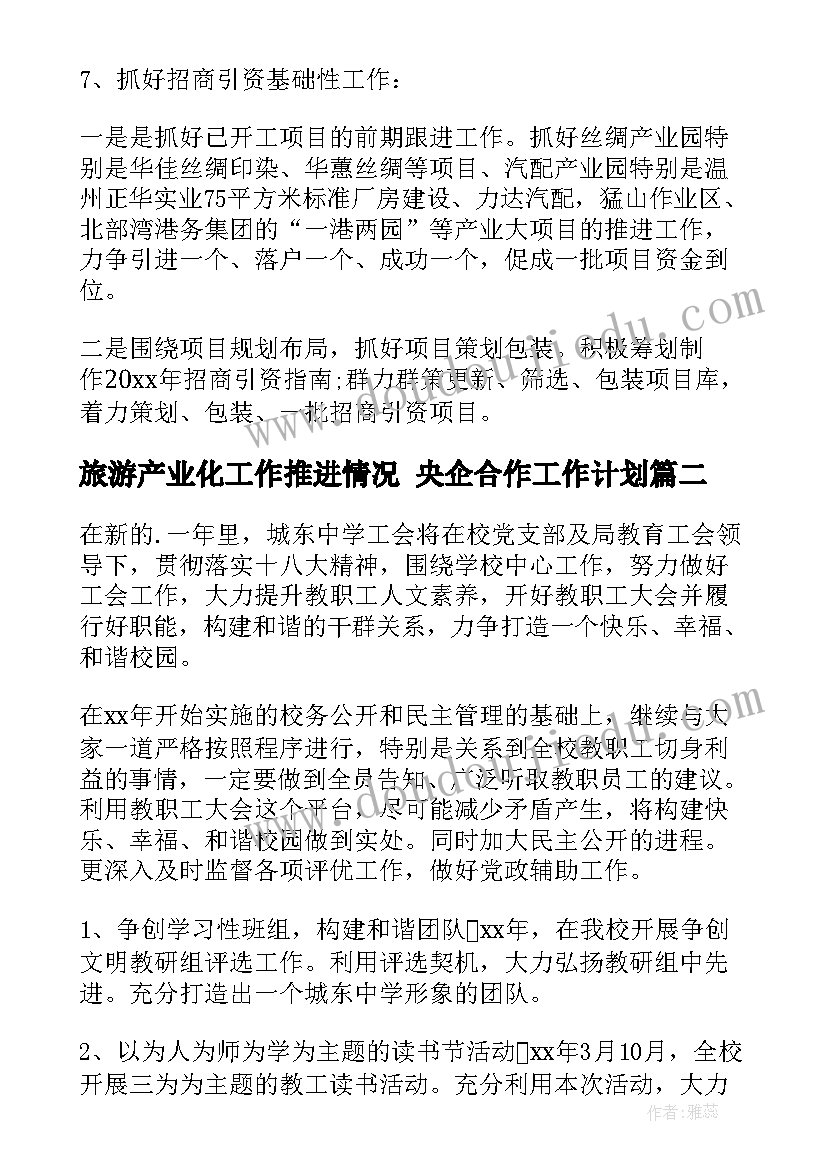 2023年旅游产业化工作推进情况 央企合作工作计划(模板10篇)