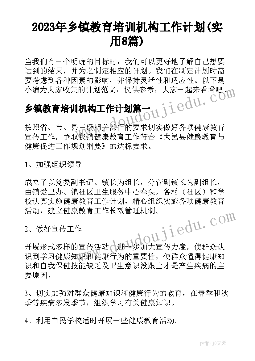 2023年乡镇教育培训机构工作计划(实用8篇)