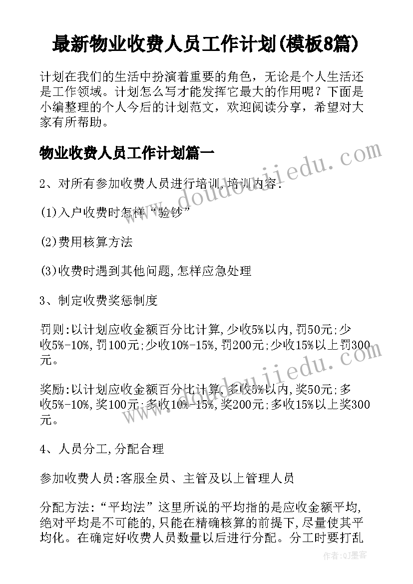 最新物业收费人员工作计划(模板8篇)