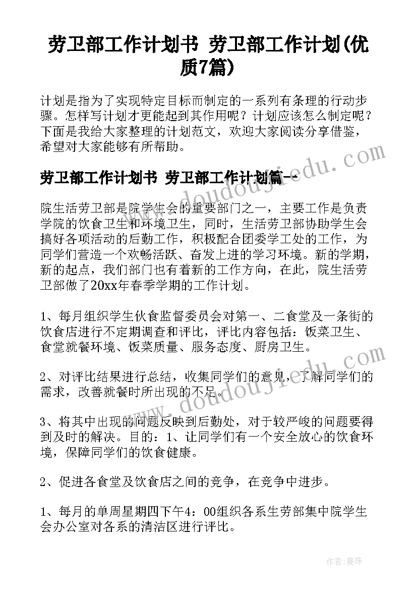 劳卫部工作计划书 劳卫部工作计划(优质7篇)