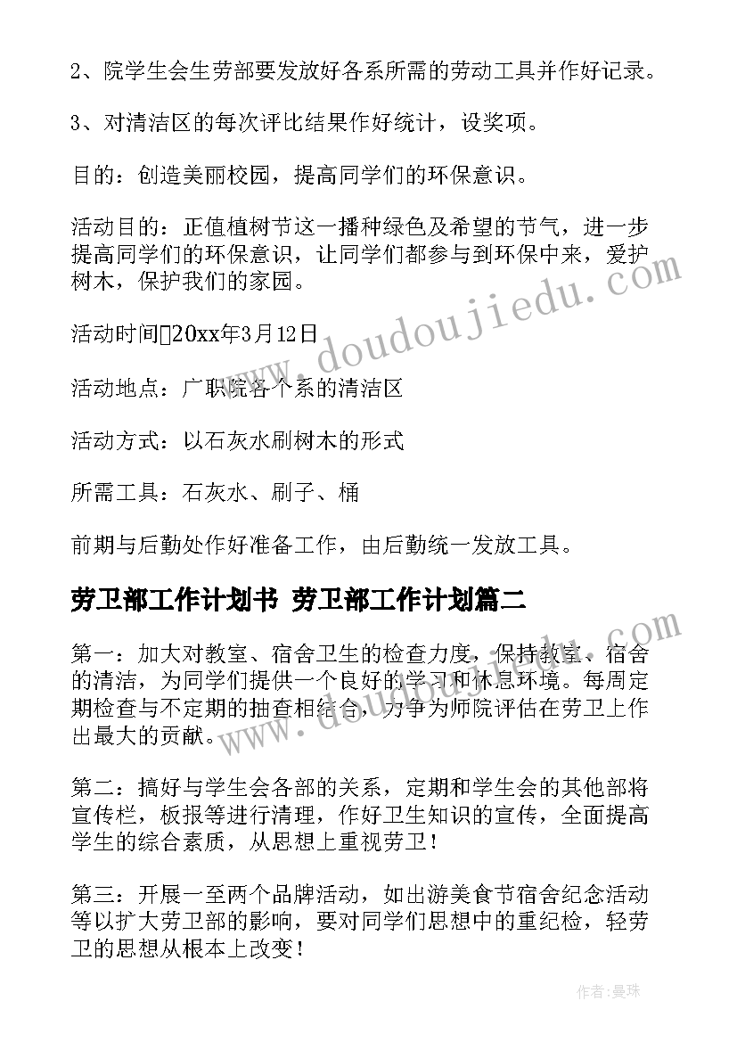 劳卫部工作计划书 劳卫部工作计划(优质7篇)