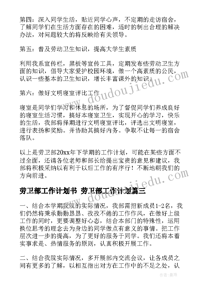 劳卫部工作计划书 劳卫部工作计划(优质7篇)